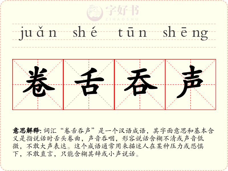 卷舌吞声