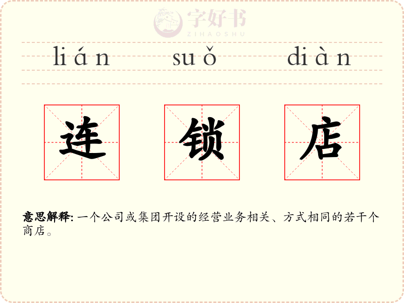 连锁店