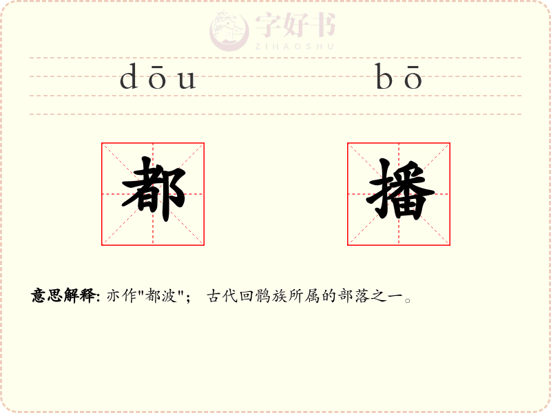 都播