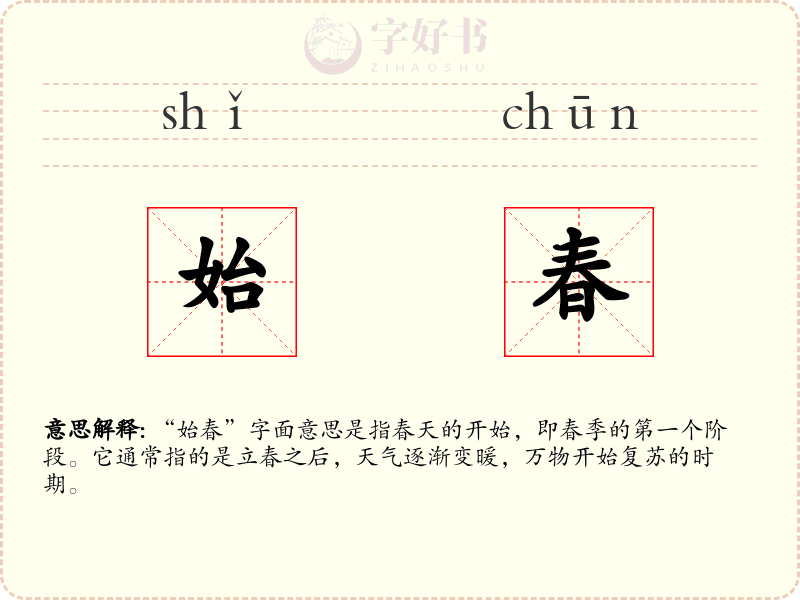 始春