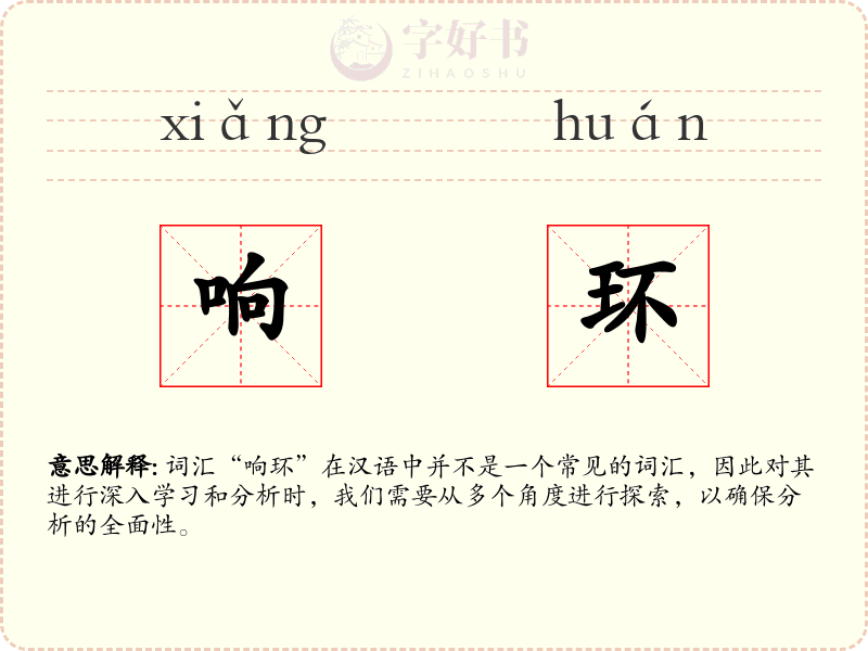 响环