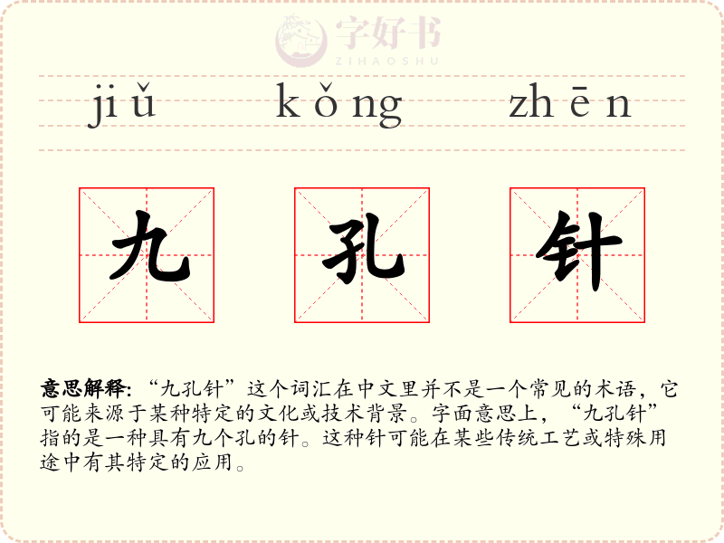 九孔针