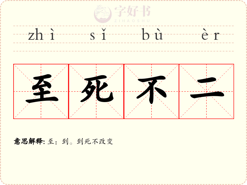 至死不二