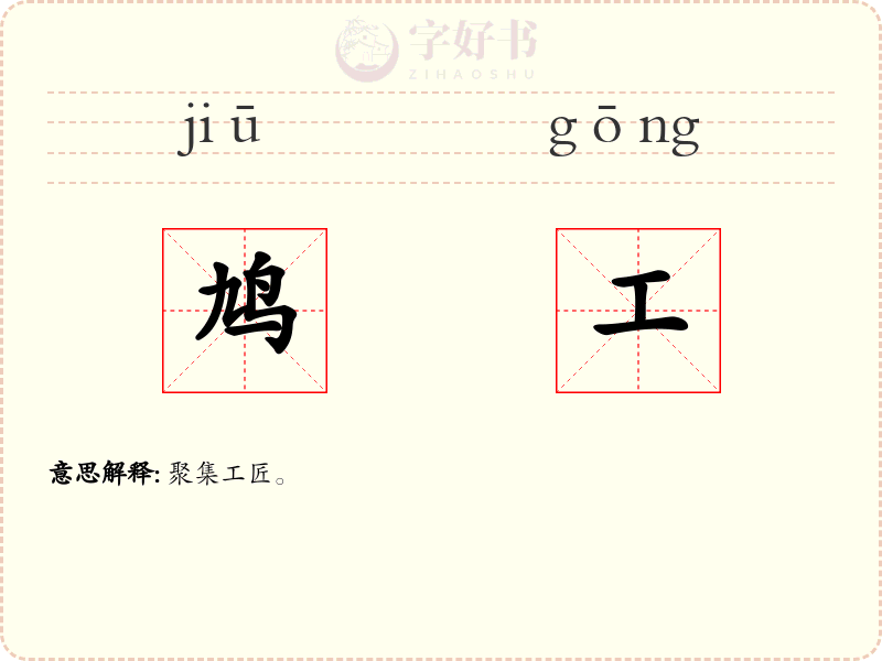鸠工