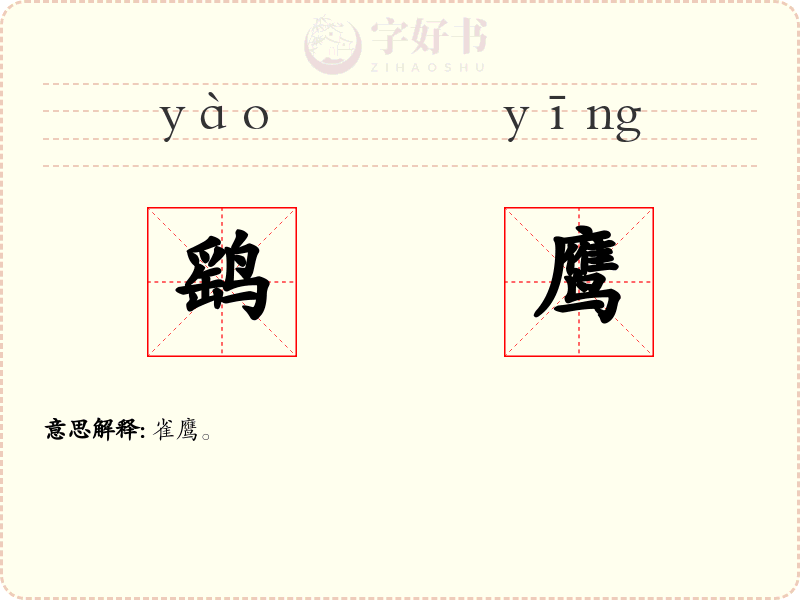 鹞鹰