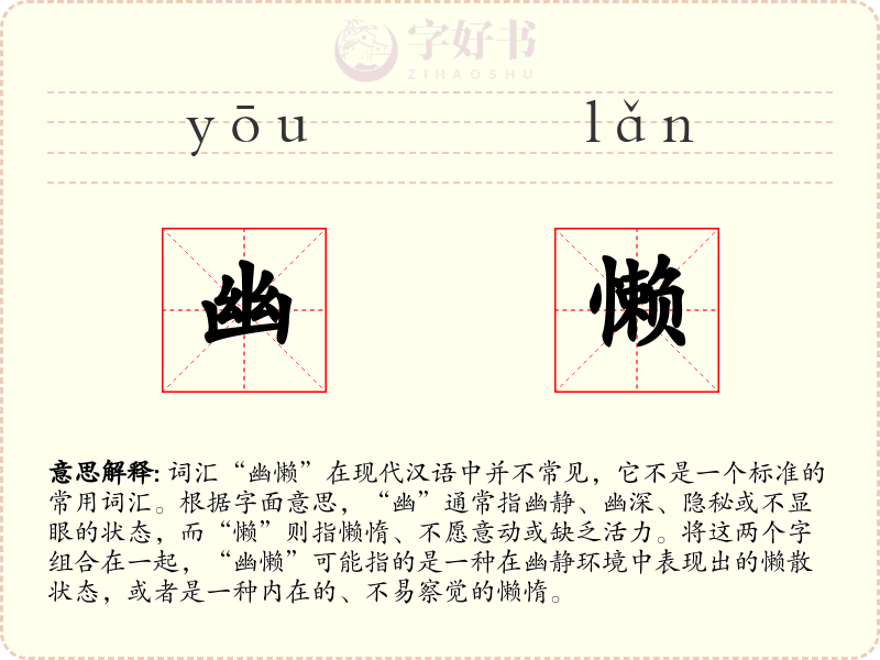 幽懒