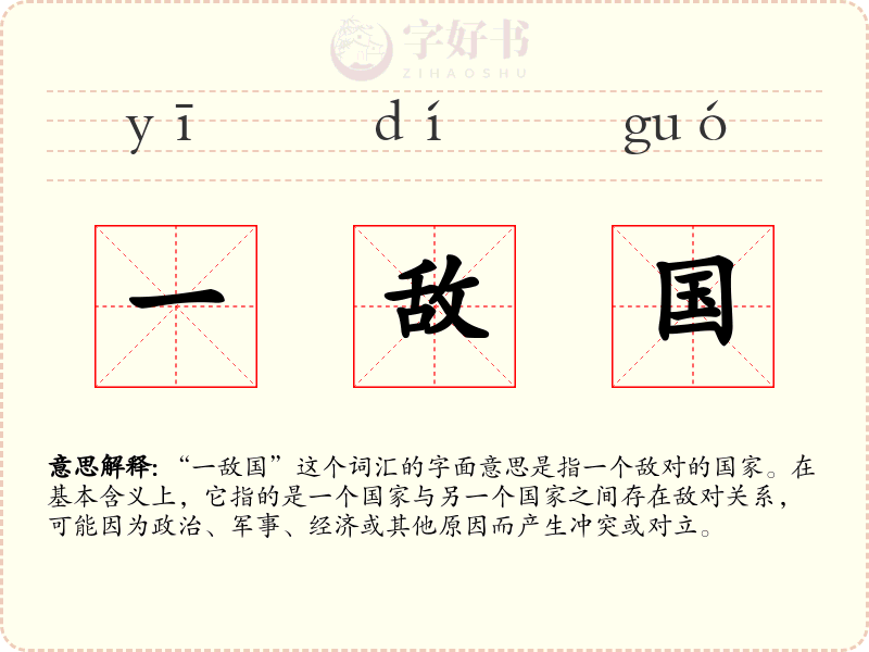 一敌国