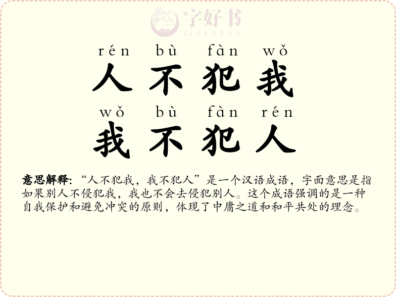 人不犯我，我不犯人