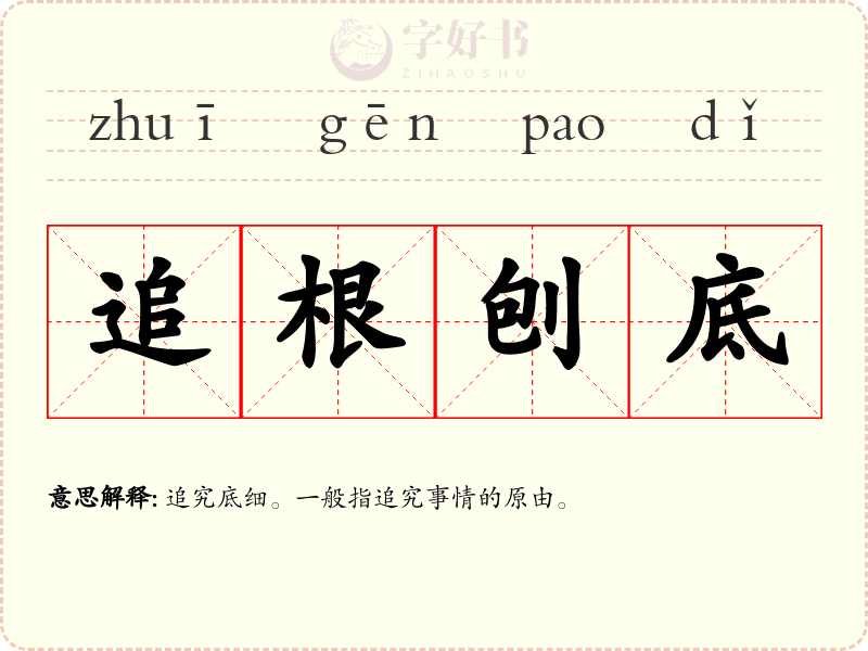 追根刨底