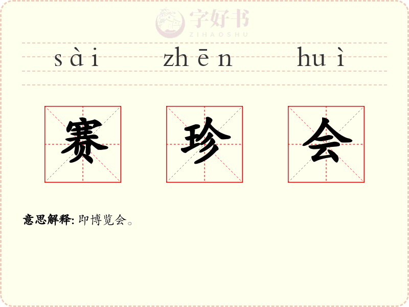 赛珍会