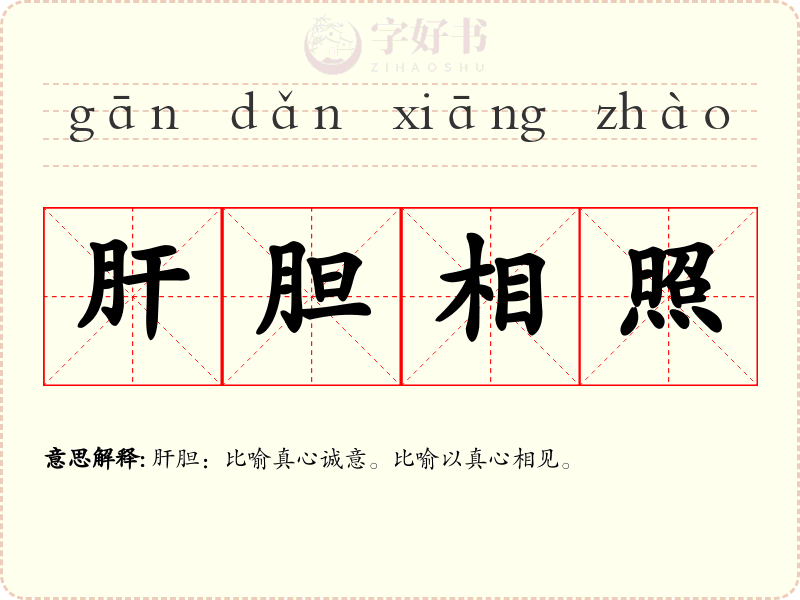 肝胆相照