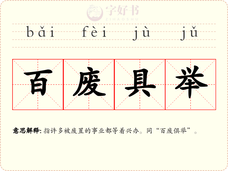 百废具举