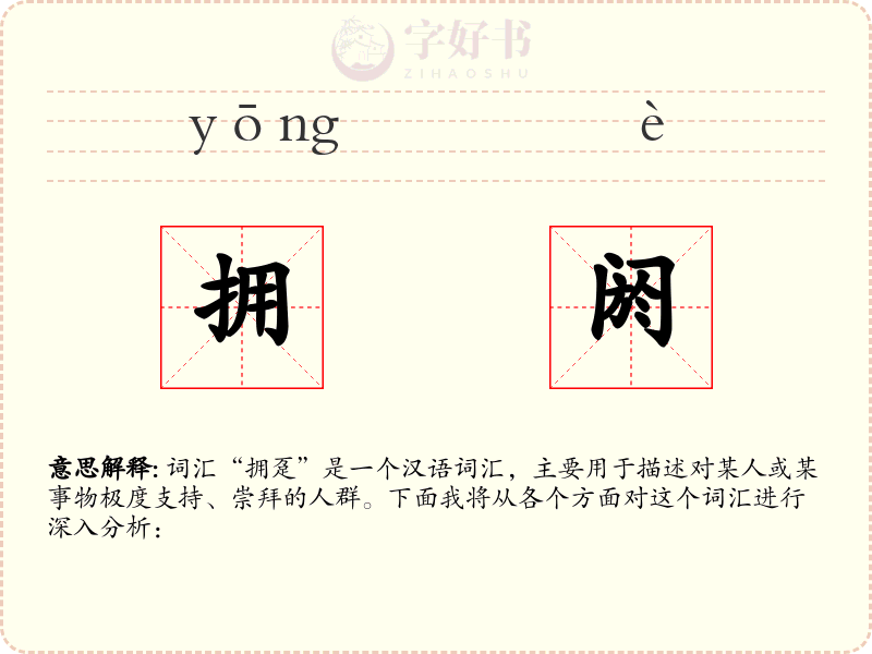 拥阏