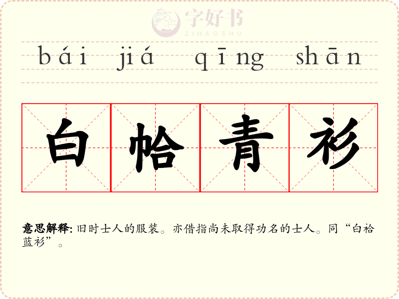 白帢青衫
