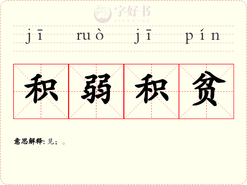 积弱积贫