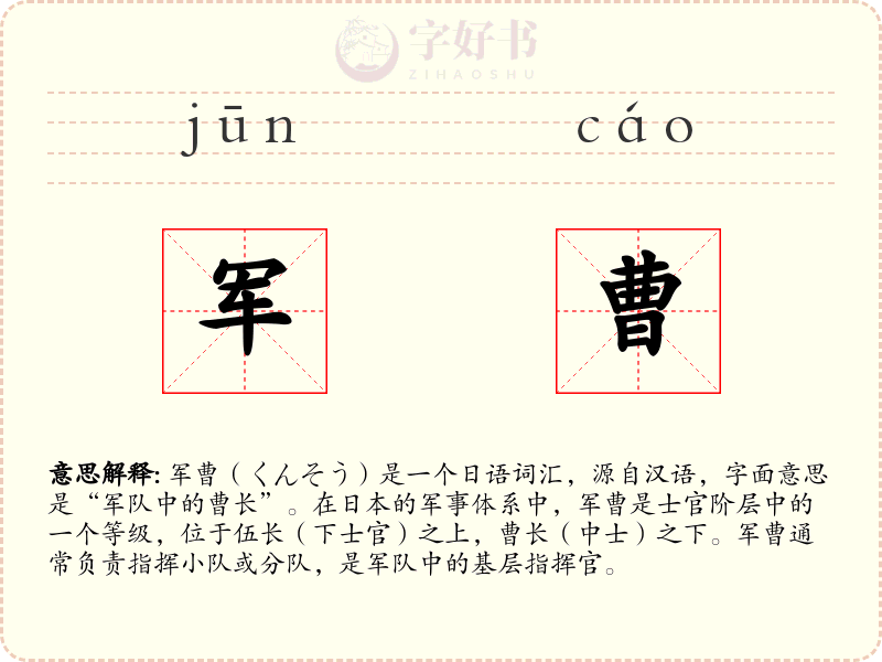 军曹