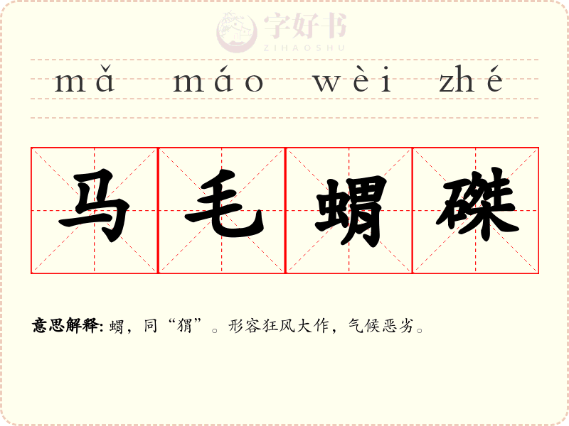 马毛蝟磔