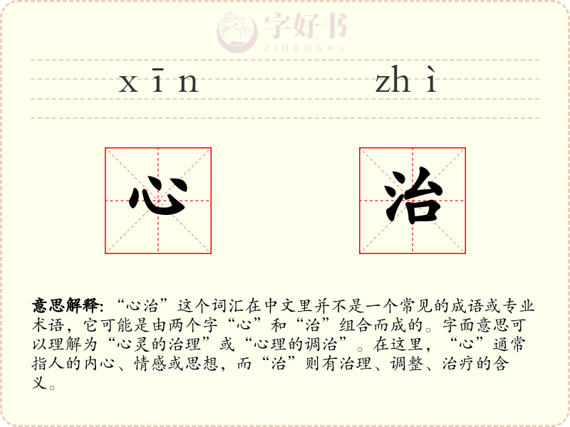 心治