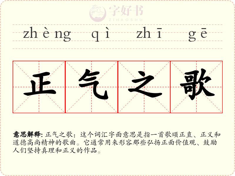 正气之歌
