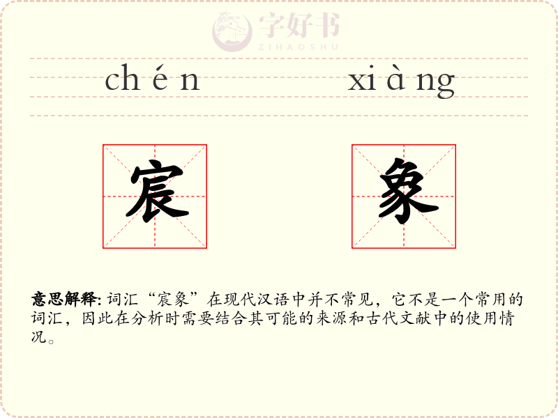 宸象