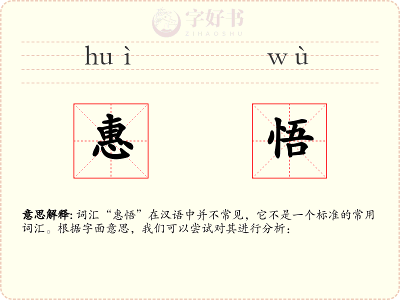 惠悟