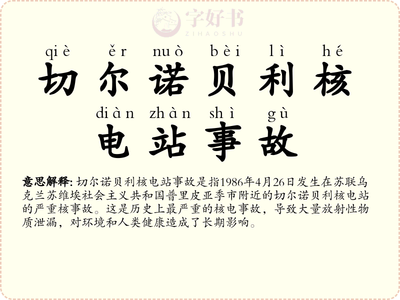 切尔诺贝利核电站事故