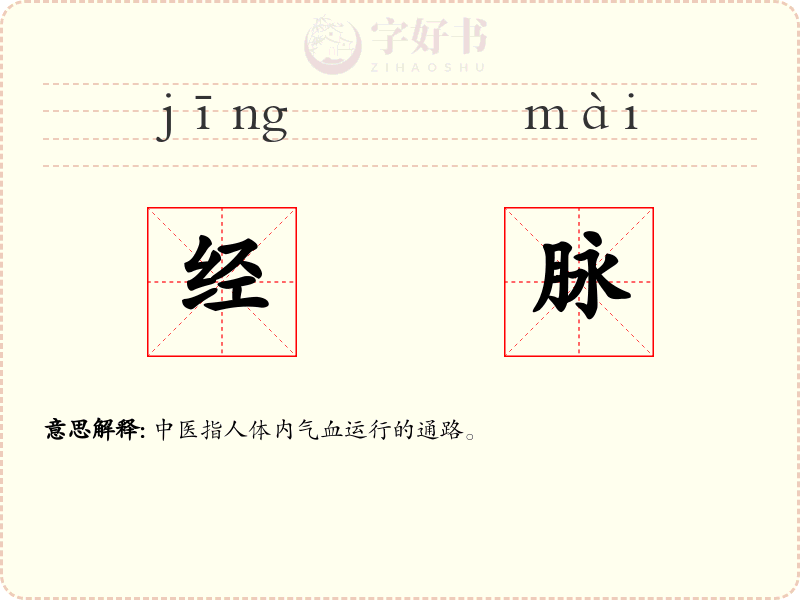 经脉