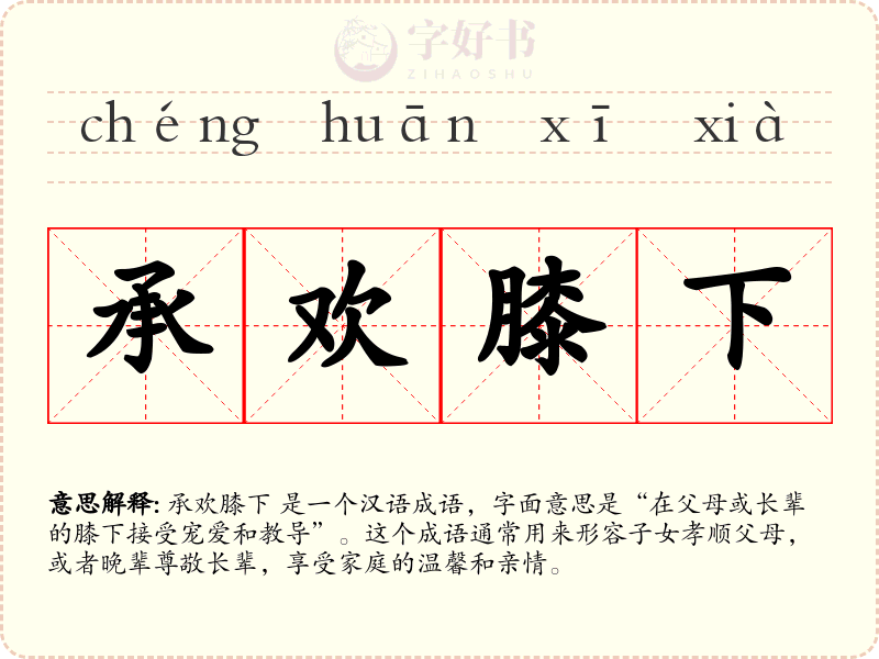 承欢膝下