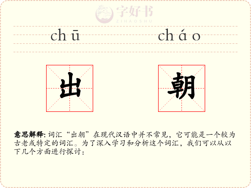 出朝
