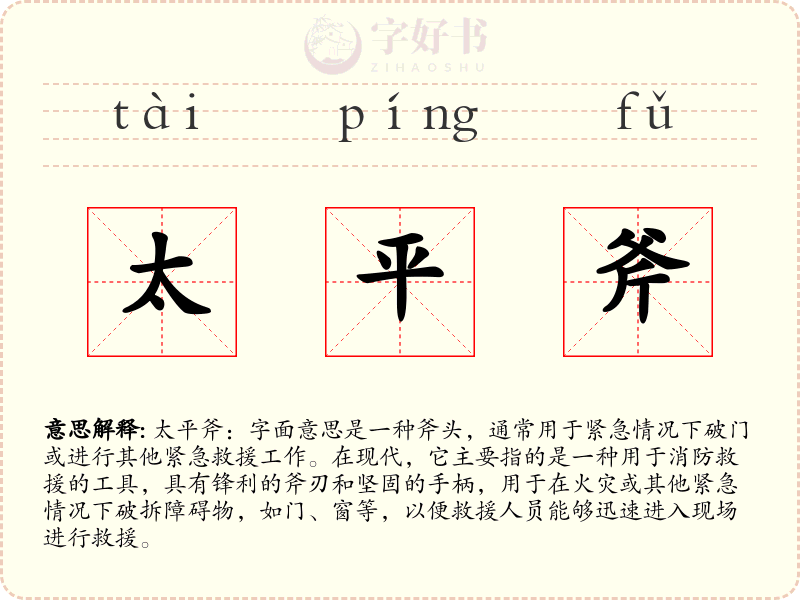 太平斧