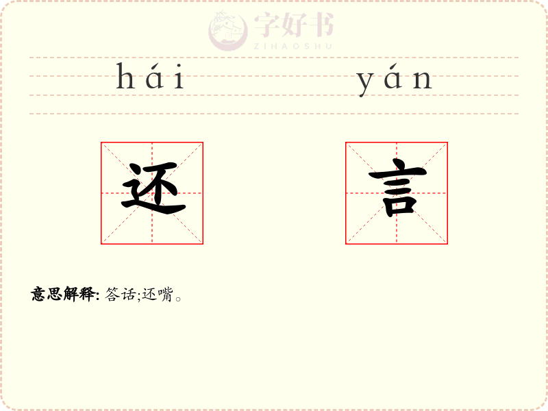 还言