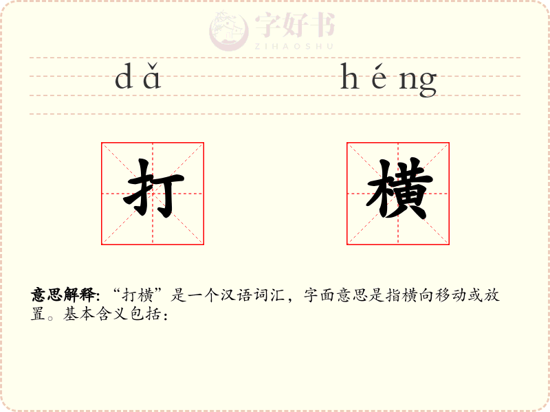 打横