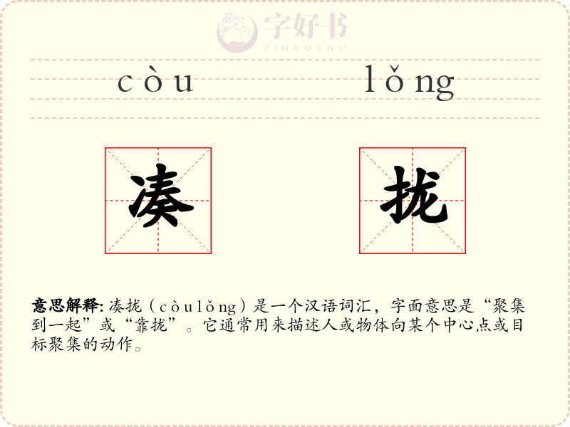 凑拢
