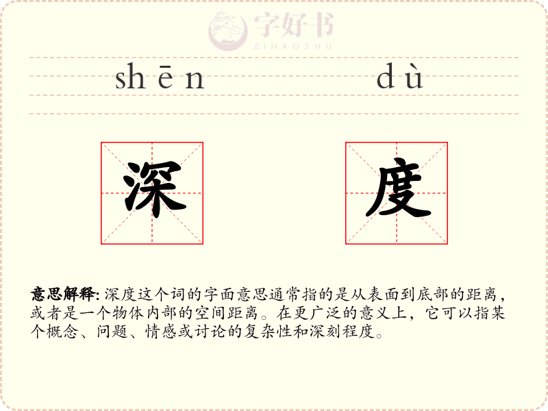 深度