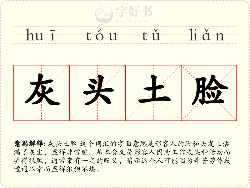 灰头土脸