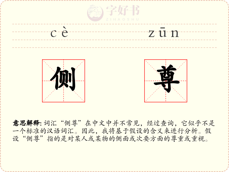 侧尊