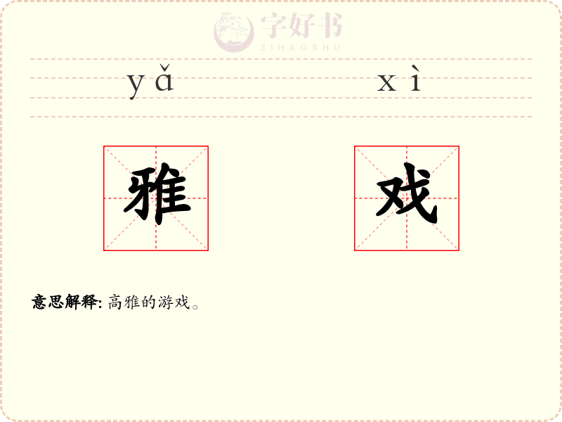 雅戏