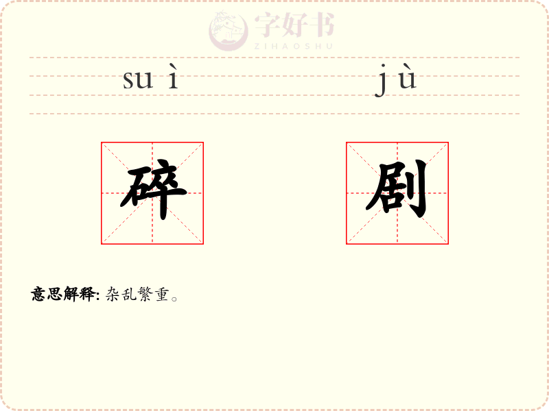碎剧