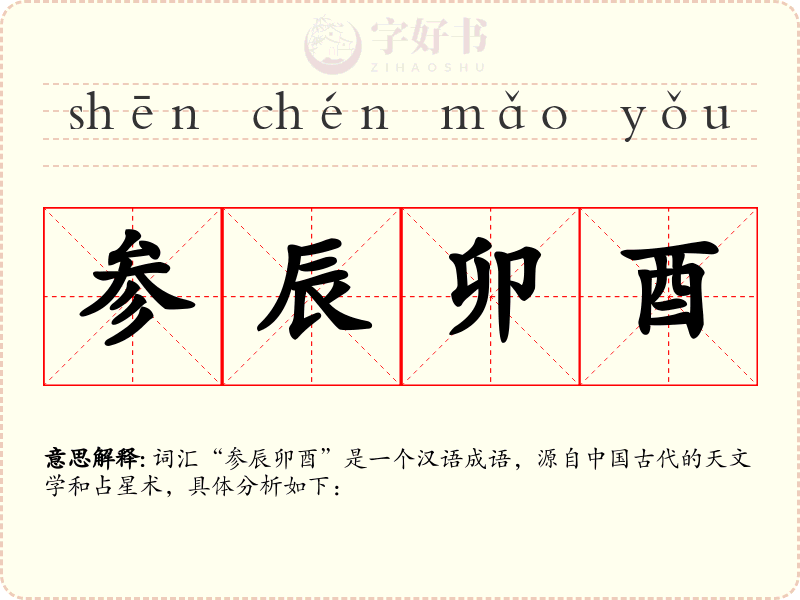 参辰卯酉