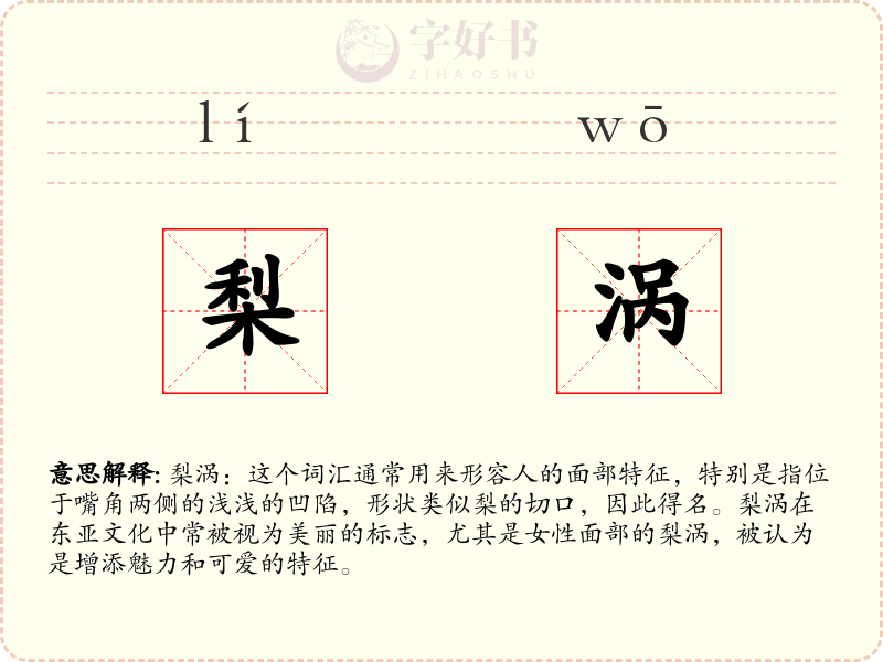 梨涡
