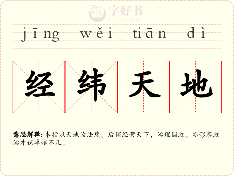 经纬天地