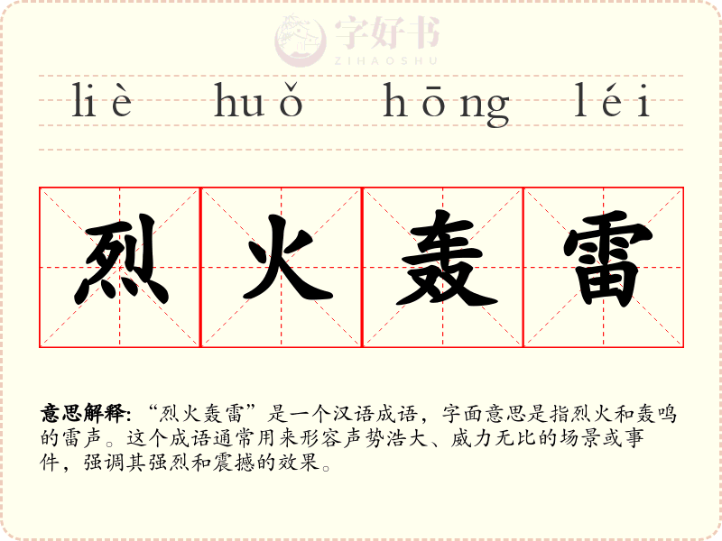 烈火轰雷
