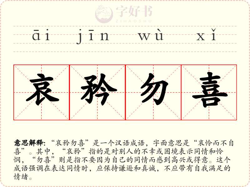 哀矜勿喜