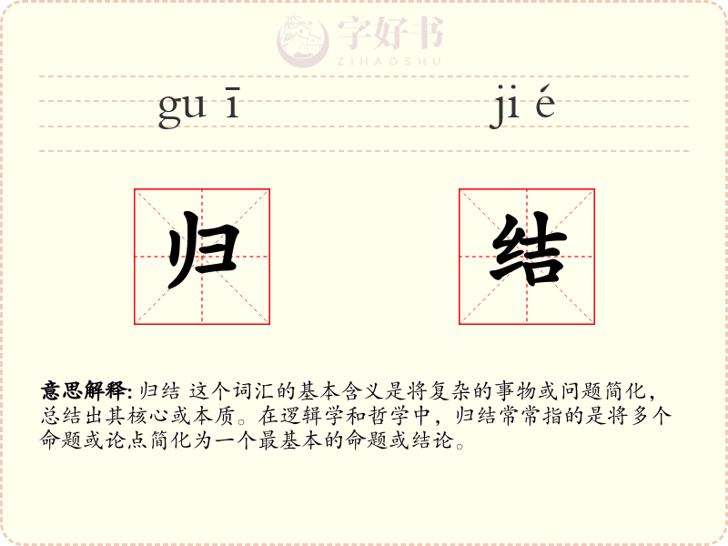 归结