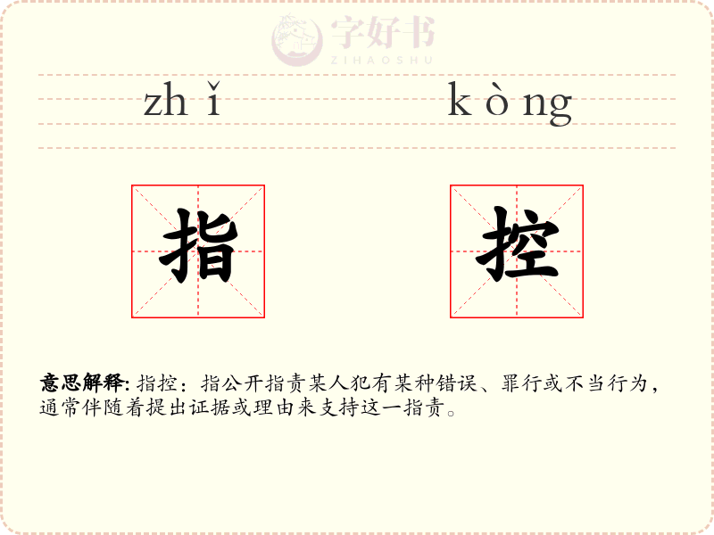指控