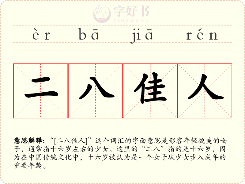 二八佳人