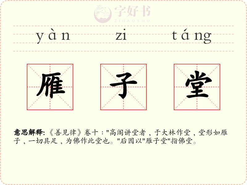 雁子堂