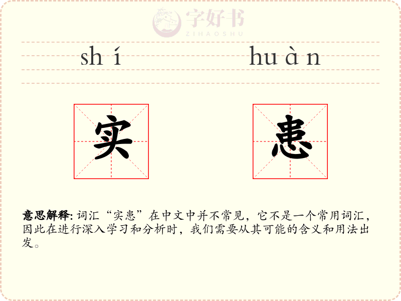 实患