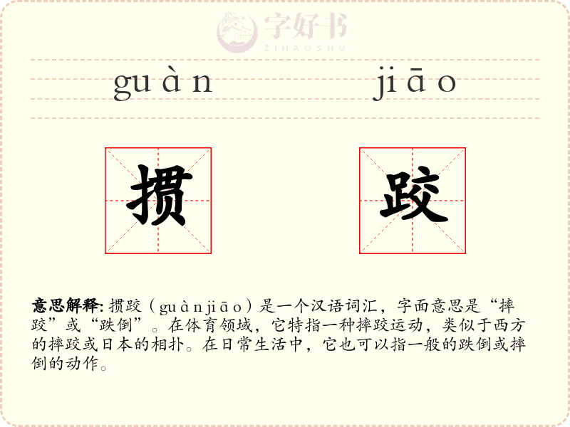 掼跤