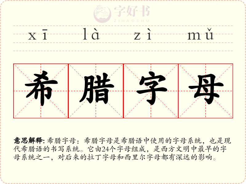 希腊字母